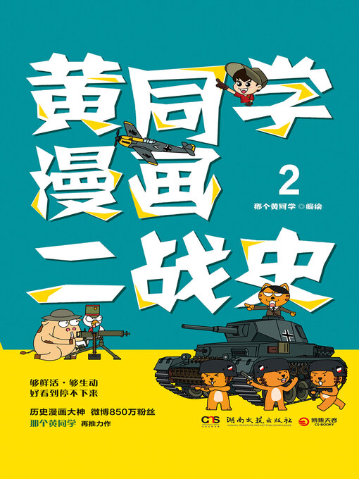 Title details for 黄同学漫画二战史.2 by 那个黄同学编绘 - Available